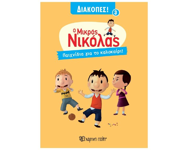 Ο ΜΙΚΡΟΣ ΝΙΚΟΛΑΣ - ΔΙΑΚΟΠΕΣ 3 -ΠΑΙΧΝΙΔΙΑ ΓΙΑ ΤΟ ΚΑΛΟΚΑΙΡΙ