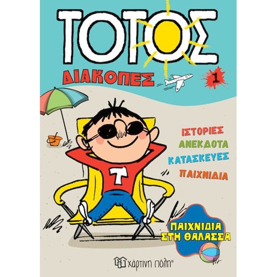 ΤΟΤΟΣ - Διακοπές 1 - Παιχνίδια στη Θάλασσα Διακοπές 1
