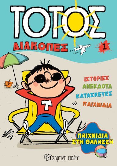 ΤΟΤΟΣ - Διακοπές 1 - Παιχνίδια στη Θάλασσα Διακοπές 1