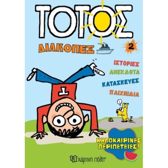 ΤΟΤΟΣ - Διακοπές 2 - Καλοκαιρινές Περιπέτειες