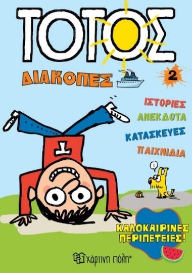 ΤΟΤΟΣ - Διακοπές 2 - Καλοκαιρινές Περιπέτειες
