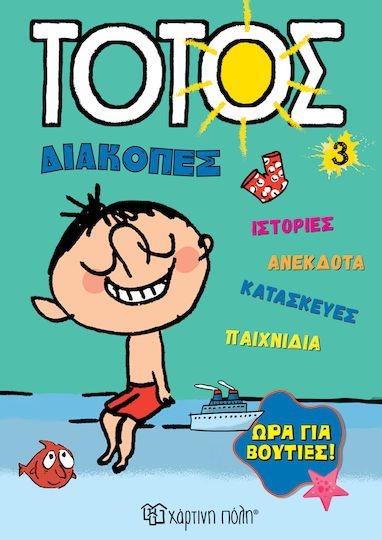 ΤΟΤΟΣ - Διακοπές 3 - Ώρα για Βουτιές!