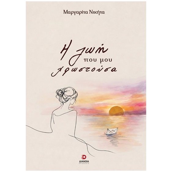 Η ΖΩΗ ΠΟΥ ΜΟΥ ΧΡΩΣΤΟΥΣΑ