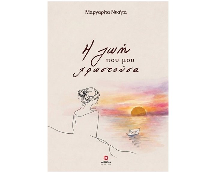 Η ΖΩΗ ΠΟΥ ΜΟΥ ΧΡΩΣΤΟΥΣΑ