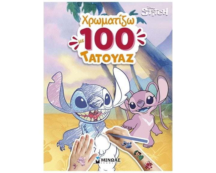 ΛΙΛΟ & ΣΤΙΤΣ, ΧΡΩΜΑΤΙΖΩ ΜΕ 100 ΤΑΤΟΥΑΖ , 61455