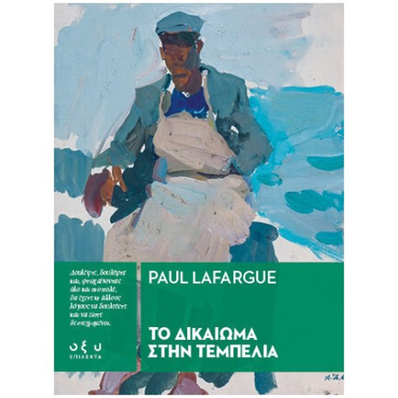 ΤΟ ΔΙΚΑΙΩΜΑ ΣΤΗΝ ΤΕΜΠΕΛΙΑ (ΕΠΙΛΕΚΤΑ)