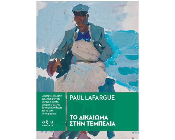 ΤΟ ΔΙΚΑΙΩΜΑ ΣΤΗΝ ΤΕΜΠΕΛΙΑ (ΕΠΙΛΕΚΤΑ)