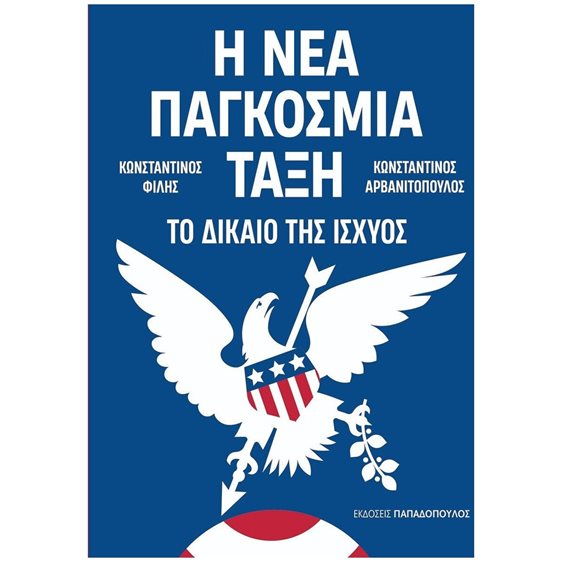 Η ΝΕΑ ΠΑΓΚΟΣΜΙΑ ΤΑΞΗ ΤΟ ΔΙΚΑΙΟ ΤΗΣ ΙΣΧΥΟΣ