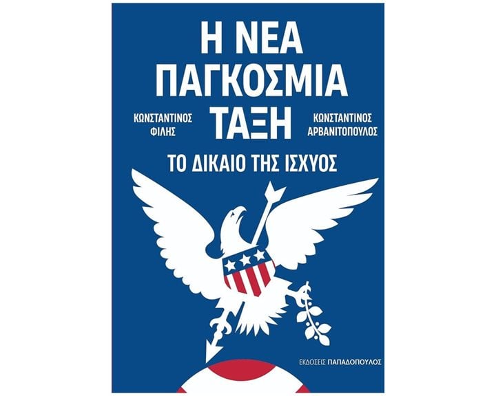 Η ΝΕΑ ΠΑΓΚΟΣΜΙΑ ΤΑΞΗ ΤΟ ΔΙΚΑΙΟ ΤΗΣ ΙΣΧΥΟΣ