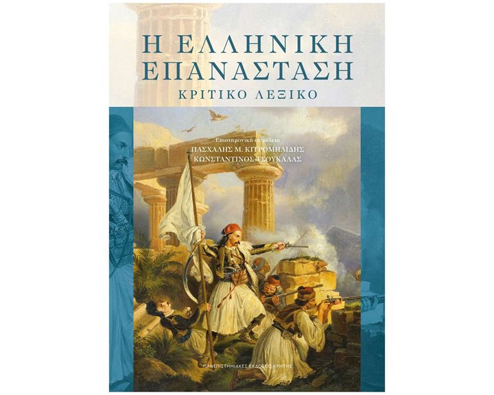 Η ελληνική επανάσταση - Κριτικό λεξικό