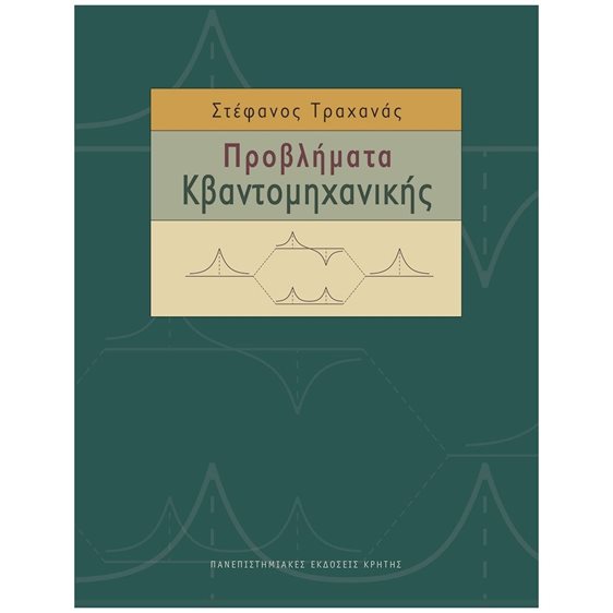 ΠΡΟΒΛΗΜΑΤΑ ΚΒΑΝΤΟΜΗΧΑΝΙΚΗΣ