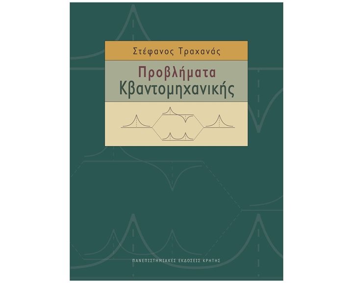 ΠΡΟΒΛΗΜΑΤΑ ΚΒΑΝΤΟΜΗΧΑΝΙΚΗΣ