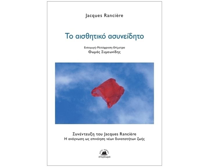 ΤΟ ΑΙΣΘΗΤΙΚΟ ΑΣΥΝΕΙΔΗΤΟ