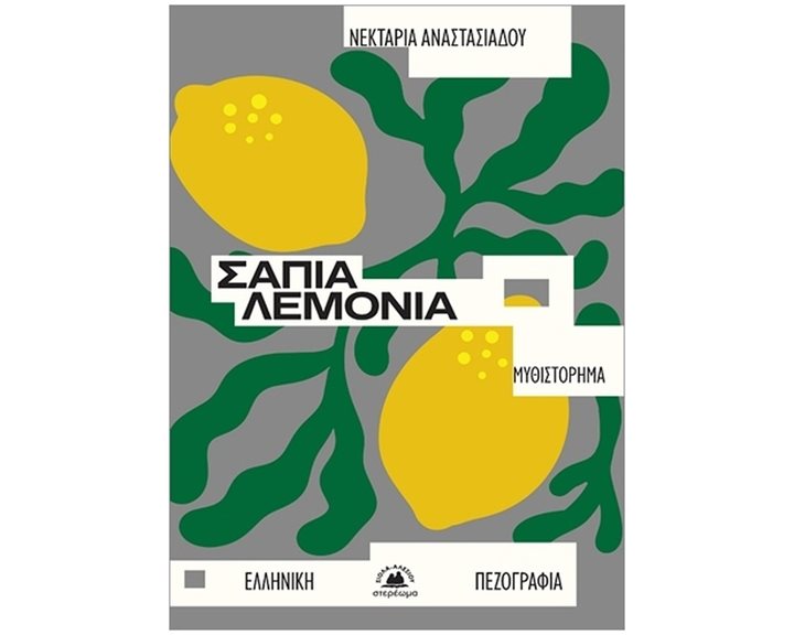 Σάπια λεμόνια