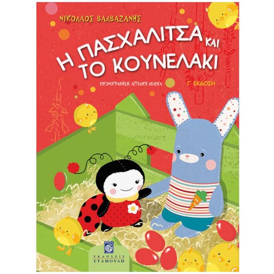 Η ΠΑΣΧΑΛΙΤΣΑ ΚΑΙ ΤΟ ΚΟΥΝΕΛΑΚΙ Γ΄ ΕΚΔΟΣΗ