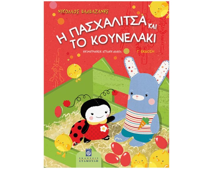 Η ΠΑΣΧΑΛΙΤΣΑ ΚΑΙ ΤΟ ΚΟΥΝΕΛΑΚΙ Γ΄ ΕΚΔΟΣΗ