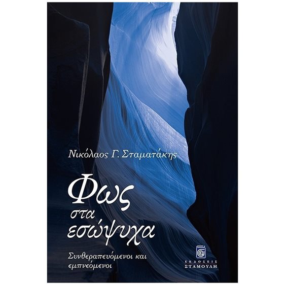 Φως στα Εσώψυχα. Συνθεραπευόμενοι και εμπνεόμενοι
