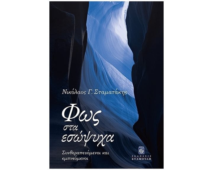 Φως στα Εσώψυχα. Συνθεραπευόμενοι και εμπνεόμενοι
