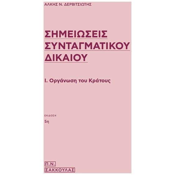 Σημειώσεις Συνταγματικού Δικαίου