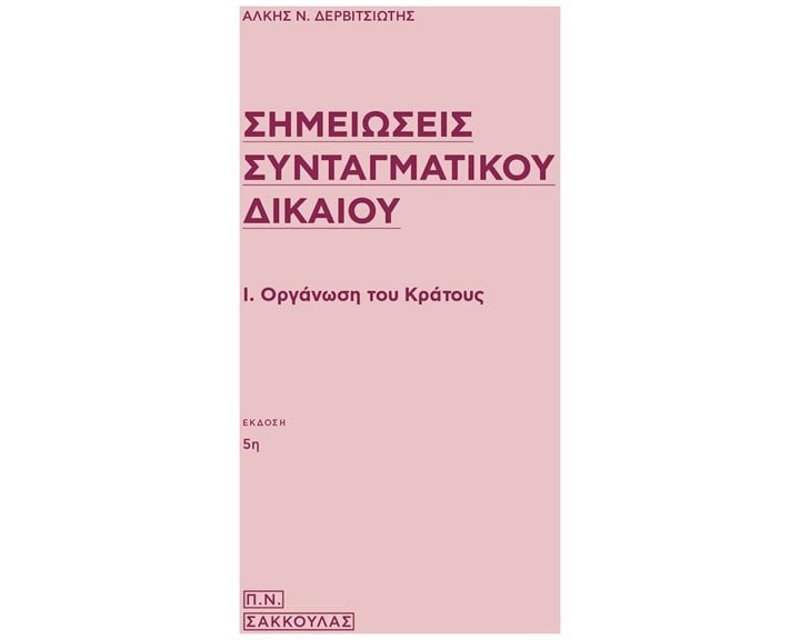 Σημειώσεις Συνταγματικού Δικαίου