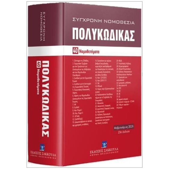 Πολυκώδικας 40 Νομοθετήματα Φεβρουάριος 2026