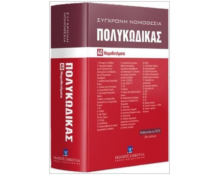 Πολυκώδικας 40 Νομοθετήματα Φεβρουάριος 2026
