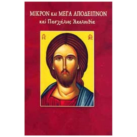 Μικρόν και Μέγα Απόδειπνον και Πασχάλιος Ακολουθία
