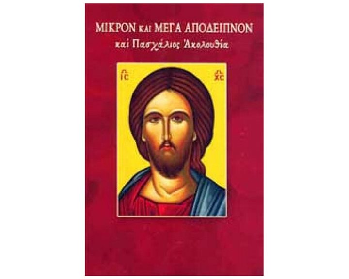 Μικρόν και Μέγα Απόδειπνον και Πασχάλιος Ακολουθία