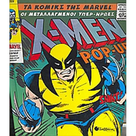 X-MEN POP-UP , ΟΙ ΜΕΤΑΛΛΑΓΜΕΝΟΙ ΥΠΕΡ- ΗΡΩΕΣ 33617 (ΒΙΒΛΙΟ ΠΡΟΣΦΟΡΑΣ)