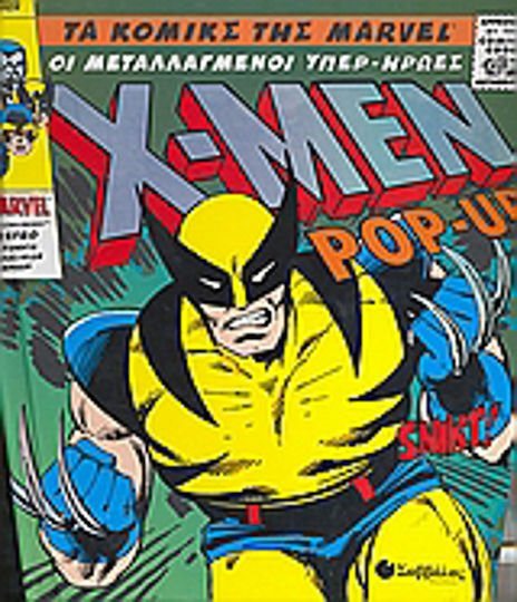 X-MEN POP-UP , ΟΙ ΜΕΤΑΛΛΑΓΜΕΝΟΙ ΥΠΕΡ- ΗΡΩΕΣ 33617 (ΒΙΒΛΙΟ ΠΡΟΣΦΟΡΑΣ)