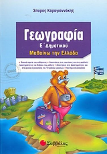ΓΕΩΓΡΑΦΙΑ Ε ΔΗΜΟΤΙΚΟΥ - ΜΑΘΑΙΝΩ ΤΗΝ ΕΛΛΑΔΑ 21233