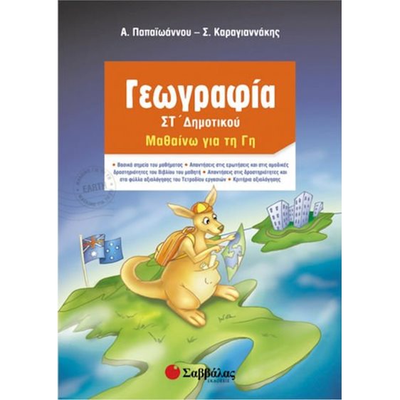 ΓΕΩΓΡΑΦΙΑ ΜΑΘΑΙΝΩ ΓΙΑ ΤΗ ΓΗ  ΣΤ ΔΗΜΟΤΙΚΟΥ 21273