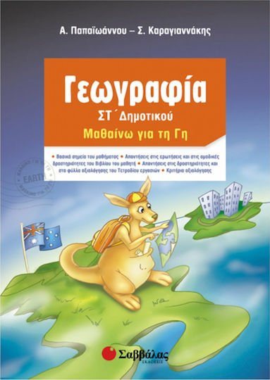 ΓΕΩΓΡΑΦΙΑ ΜΑΘΑΙΝΩ ΓΙΑ ΤΗ ΓΗ  ΣΤ ΔΗΜΟΤΙΚΟΥ 21273