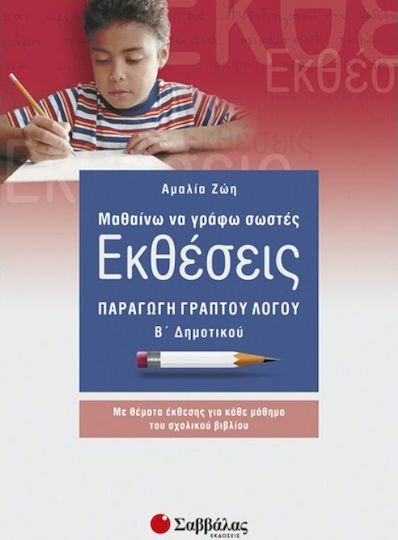 ΜΑΘΑΙΝΩ ΝΑ ΓΡΑΦΩ ΣΩΣΤΕΣ ΕΚΘΕΣΕΙΣ -Β ΔΗΜΟΤΙΚΟΥ 21143