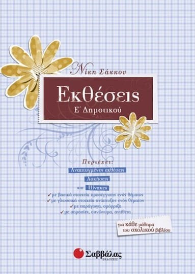 ΕΚΘΕΣΕΙΣ Ε ΔΗΜΟΤΙΚΟΥ   21220