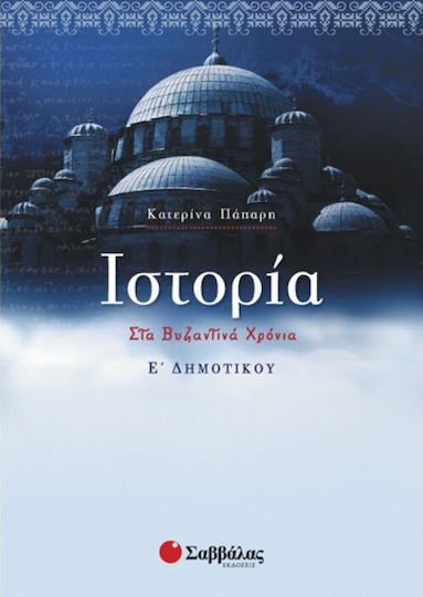 ΙΣΤΟΡΙΑ Ε ΔΗΜΟΤΙΚΟΥ 21225