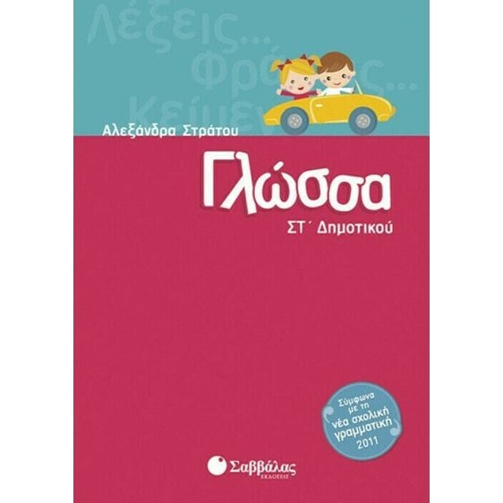Γλώσσα Στ  Δημοτικού