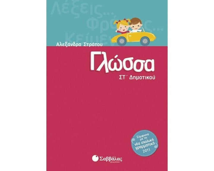 Γλώσσα Στ  Δημοτικού