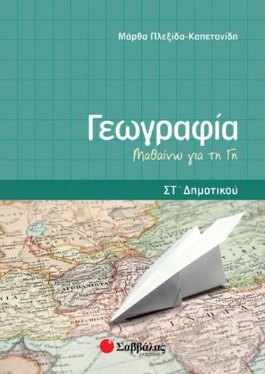 ΓΕΩΓΡΑΦΙΑ ΜΑΘΑΙΝΩ ΓΙΑ ΤΗΝ ΓΗ 21260