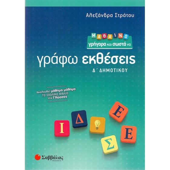 ΜΑΘΑΙΝΩ ΓΡΗΓΟΡΑ ΚΑΙ ΣΩΣΤΑ ΝΑ ΓΡΑΦΩ ΕΚΘΕΣΕΙΣ Δ ΔΗΜΟΤΙΚΟΥ 21184