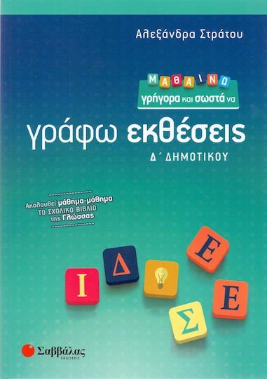 ΜΑΘΑΙΝΩ ΓΡΗΓΟΡΑ ΚΑΙ ΣΩΣΤΑ ΝΑ ΓΡΑΦΩ ΕΚΘΕΣΕΙΣ Δ ΔΗΜΟΤΙΚΟΥ 21184