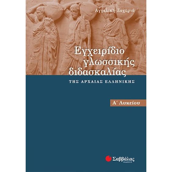 ΕΓΧΕΙΡΙΔΙΟ ΓΛΩΣΣΙΚΗΣ ΔΙΔΑΣΚΑΛΙΑΣ Α ΛΥΚΕΙΟΥ 65006