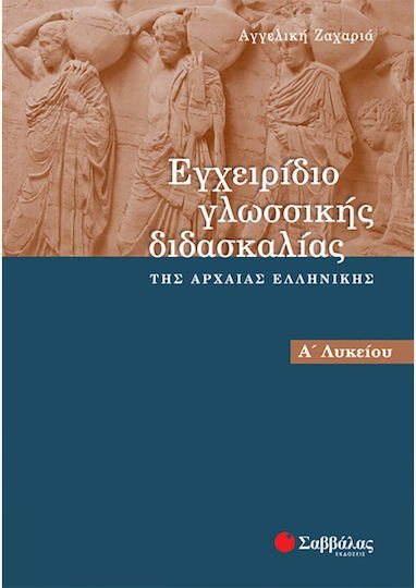 ΕΓΧΕΙΡΙΔΙΟ ΓΛΩΣΣΙΚΗΣ ΔΙΔΑΣΚΑΛΙΑΣ Α ΛΥΚΕΙΟΥ 65006