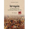 Ιστορία Γενικής Παιδείας - Image Description
