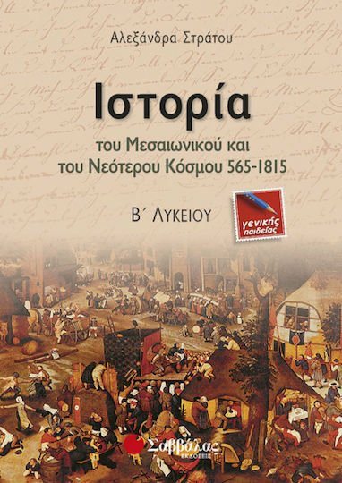 ΙΣΤΟΡΙΑ ΤΟΥ ΜΕΣΑΙΩΝΙΚΟΥ ΚΑΙ ΝΕΟΤΕΡΟΥ ΚΟΣΜΟΥ 565-1815  21790