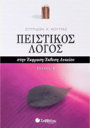 ΠΕΙΣΤΙΚΟΣ ΛΟΓΟΣ ΣΤΗΝ ΕΚΘΕΣΗ ΕΚΦΡΑΣΗ ΤΕΥΧΟΣ Β΄ , Κ.Α.22021