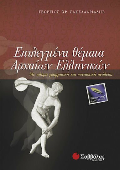 ΕΠΙΛΕΓΜΕΝΑ ΘΕΜΑΤΑ ΑΡΧΑΙΩΝ ΕΛΛΗΝΙΚΩΝ 22152