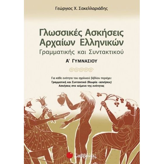 ΓΛΩΣΣΙΚΕΣ ΑΣΚΗΣΕΙΣ ΑΡΧΑΙΩΝ ΕΛΛΗΝ.ΓΡΑΜ.ΚΑΙ ΣΥΝΤΑΚΤ.21310