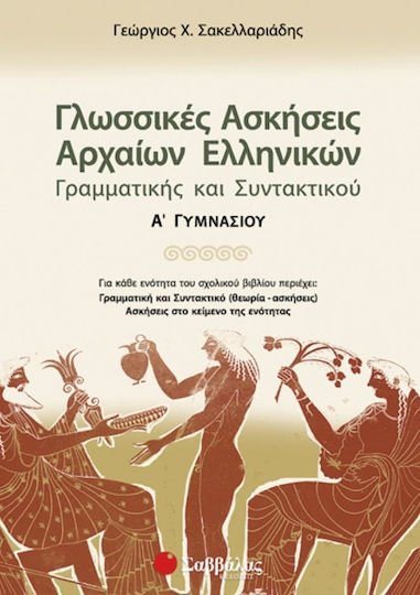 ΓΛΩΣΣΙΚΕΣ ΑΣΚΗΣΕΙΣ ΑΡΧΑΙΩΝ ΕΛΛΗΝ.ΓΡΑΜ.ΚΑΙ ΣΥΝΤΑΚΤ.21310