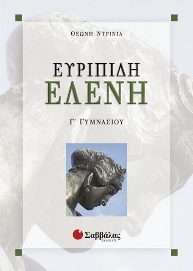 ΕΥΡΙΠΙΔΗ  ΕΛΕΝΗ  Γ  ΓΥΜΝΑΣΙΟΥ  21501